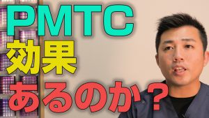 実際PMTCに効果はあるのかないのか？【大阪市都島区の歯医者 アスヒカル歯科】